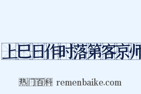 上巳日作时落第客京师是什么意思的图片